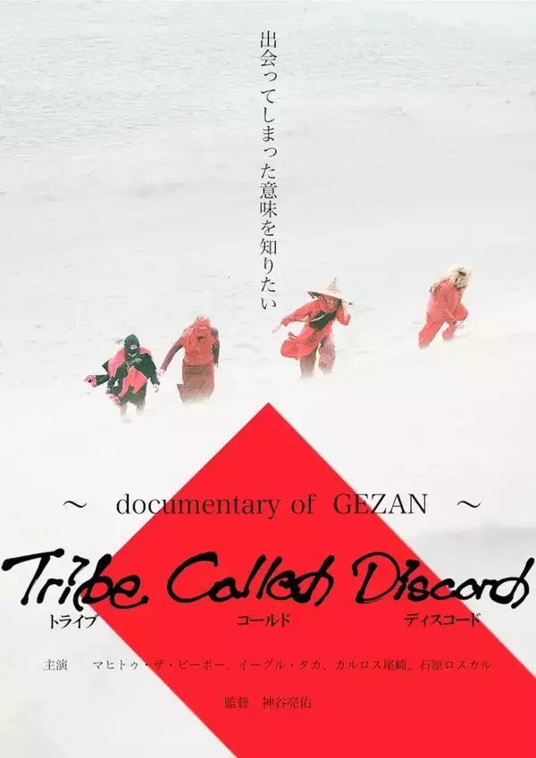 「GEZAN初のドキュメンタリー映画『Tribe Called Discord：Documentary of GEZAN』DVD発売＆配信決定」の画像