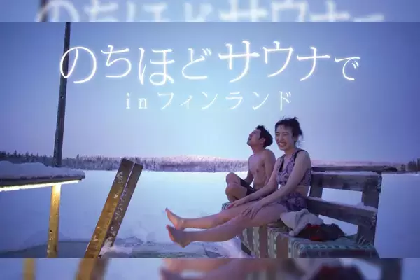 「業界初のサウナ番組が初の海外ロケへ！マグ万平×清水みさと『のちほどサウナでinフィンランド』Paraviで配信決定」の画像