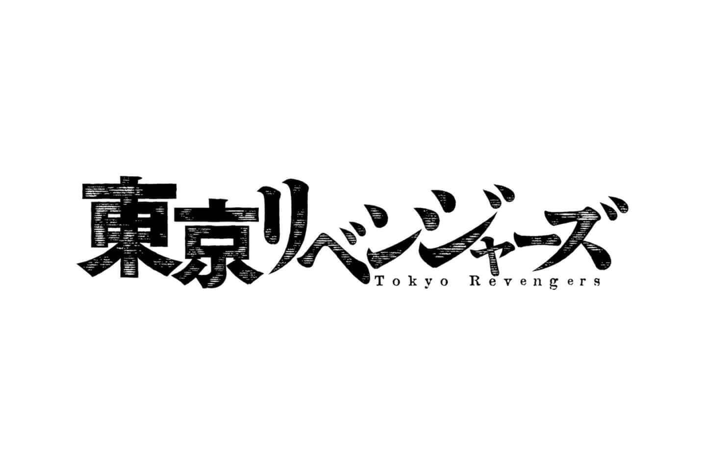 週刊少年マガジン連載コミックス 東京卍リベンジャーズ が実写映画化 ヘタレ主人公タケミチを演じるのは コラボマンガカットが公開 年2月18日 エキサイトニュース