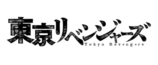 「週刊少年マガジン連載コミックス『東京卍リベンジャーズ』が実写映画化！ヘタレ主人公タケミチを演じるのは？コラボマンガカットが公開」の画像
