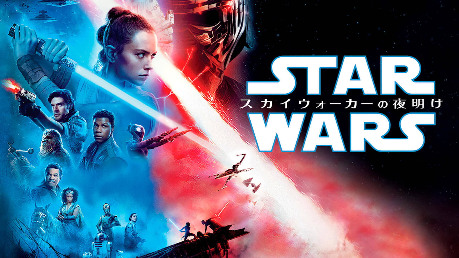 『スター・ウォーズ／スカイウォーカーの夜明け』が早くも4月8日からディズニーデラックスで期間限定レンタル配信開始！本作にリンクするアニメ作品なども配信中