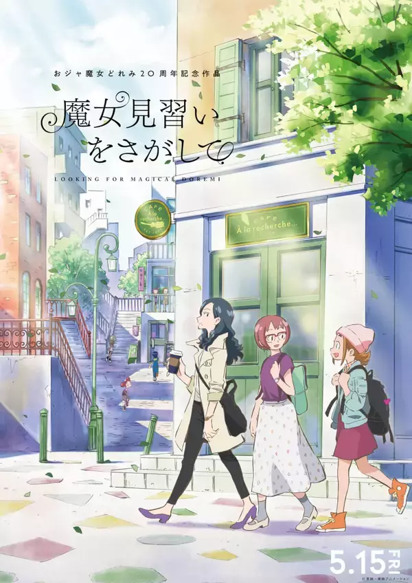 「『魔女見習いをさがして』に三浦翔平、石田彰、浜野謙太の出演が決定！どれみたちも姿を見せる本ビジュアルも解禁」の画像