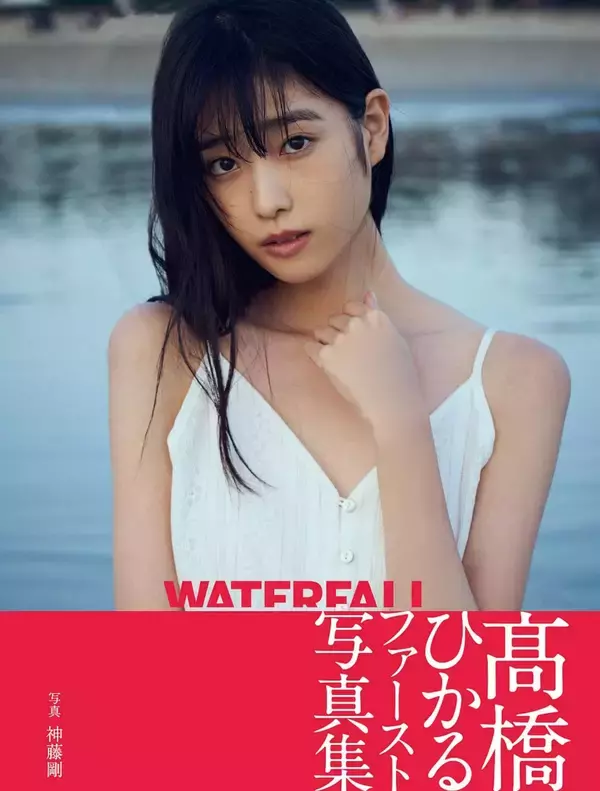 「水も滴るいい女優・高橋ひかるの1st写真集『WATERFALL』に予約が殺到！発売前重版が堂々決定」の画像