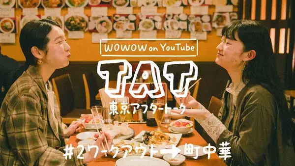 「奥山かずさ、阿部朱梨、村田倫子らが「偏愛」を語り合う　ドキュメンタリードラマ『東京アフタートーク』が公開」の画像