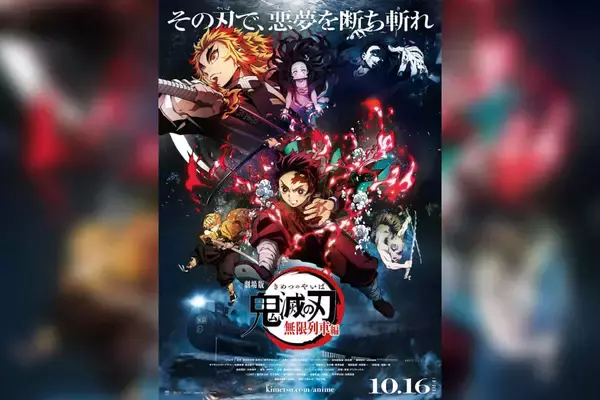 劇場版『鬼滅の刃』無限列車編の公開日が10月16日（金）に決定　予告編＆キービジュアルも公開に