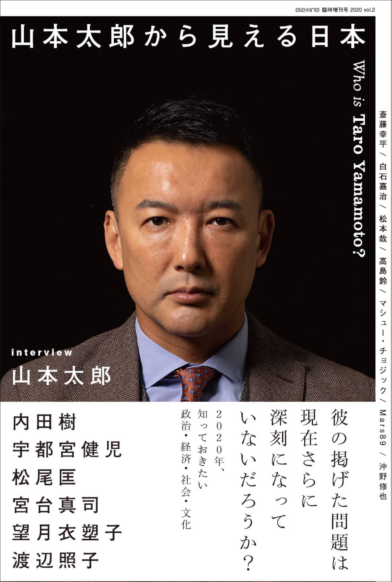 Ele King臨時増刊号 山本太郎から見える日本 が刊行 山本太郎や内田樹のインタビュー 沖野修也 Marsらdj陣のコラム掲載 年4月15日 エキサイトニュース