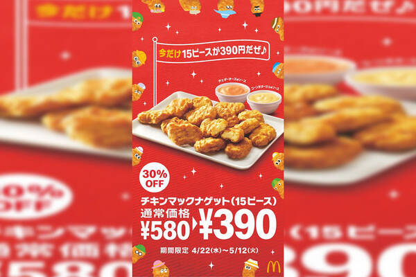 マクドナルドの定番チキンマックナゲットが特別価格390円で堪能できる期間限定キャンペーンが実施決定 新ソース2種類も登場 年4月16日 エキサイトニュース