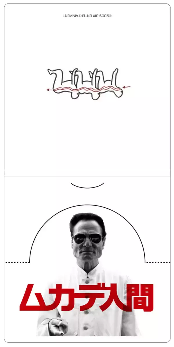 「『ムカデ人間』をみんなで同時再生！？Twitterにて同時再生祭り開催決定＆ブルーレイセットが”つながりやすい新価格”に」の画像