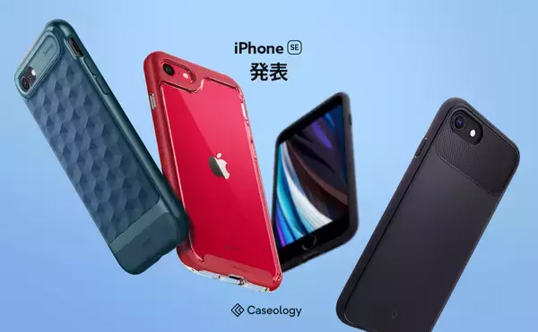 「本日予約受付開始のiPhone SE用のCaseologyスマホケースが発売！Amazonにてキャンペーンも」の画像