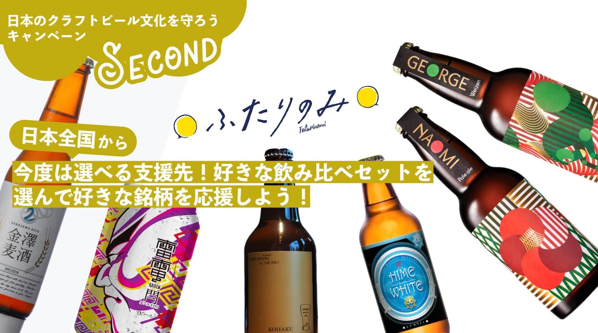 日本のクラフトビール文化を守ろう キャンペーン第2弾が始動 4地方別のブルワリー応援6本セットが登場 年4月日 エキサイトニュース