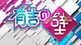 「『有吉の壁』特別版『有吉の壁に耳あり THE LIVE』本日Huluでライブ配信決定！チョコプラ、ジャンポケなど壁芸人の大反省会リモートライブも！」の画像3