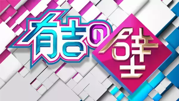 「『有吉の壁』特別版『有吉の壁に耳あり THE LIVE』本日Huluでライブ配信決定！チョコプラ、ジャンポケなど壁芸人の大反省会リモートライブも！」の画像