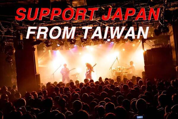 Support Japan From Taiwan 台湾アーティストから日本への応援メッセージまとめ 2020年5月4日 エキサイトニュース