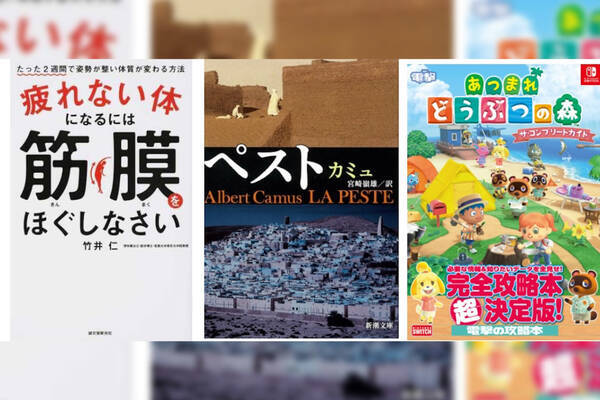 小説 ペスト や あつまれどうぶつの森 攻略本 志村けんのビジネス書がランクイン Honto4月の月間ランキングが発表 年5月11日 エキサイトニュース