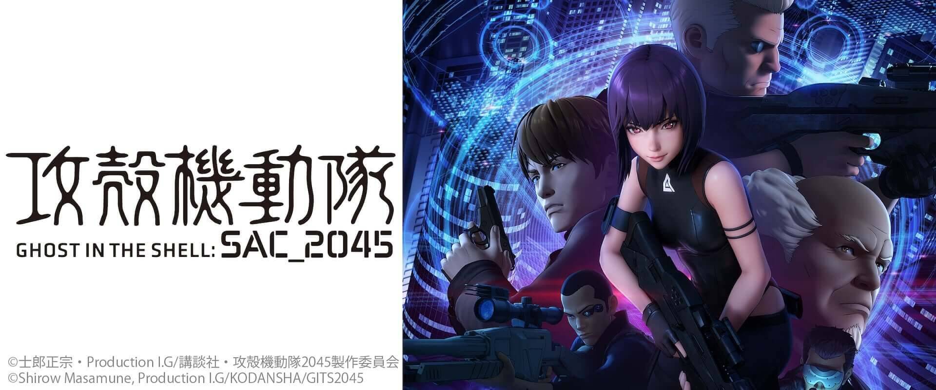 Netflix『攻殻機動隊 SAC_2045』が「サプライズボックス」に期間限定で登場！草薙素子や江崎プリンのオリジナルグッズが貰える