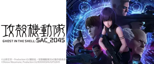 「Netflix『攻殻機動隊 SAC_2045』が「サプライズボックス」に期間限定で登場！草薙素子や江崎プリンのオリジナルグッズが貰える」の画像