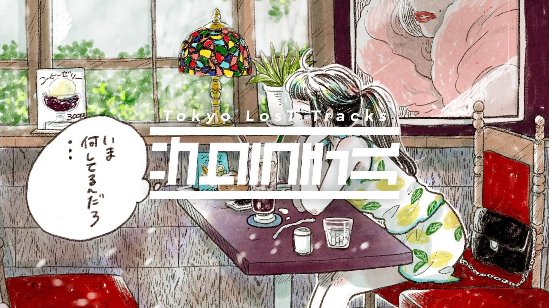 Stay Homeのお供に！Lo-Fi Beatsチャンネル「Tokyo LosT Tracks -サクラチル-」に新曲＆新イラスト追加