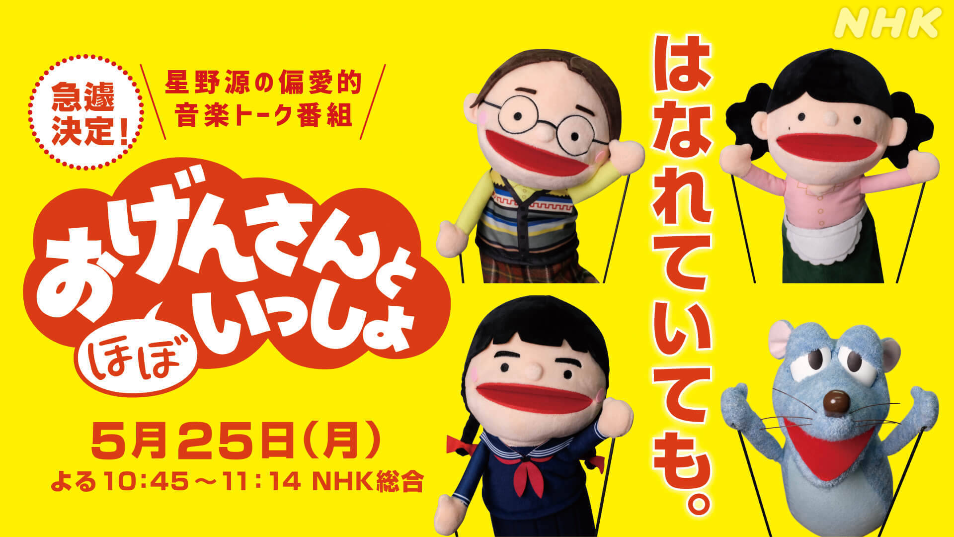 おうちで リモートで おげんさんと ほぼ いっしょ 星野源 宮野真守 高畑充希出演で急遽放送決定 年5月19日 エキサイトニュース