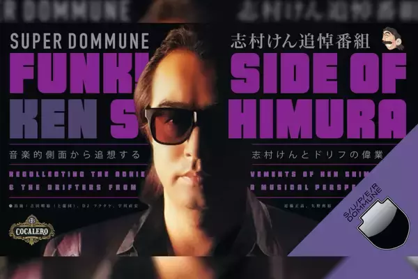 志村けん追悼番組がSUPER DOMMUNEから明日配信決定！宇川直宏、DJフクタケら参加の5時間放送