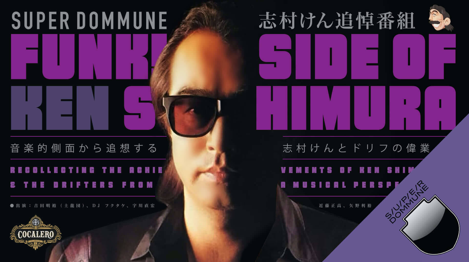 志村けん追悼番組がSUPER DOMMUNEから明日配信決定！宇川直宏、DJフクタケら参加の5時間放送