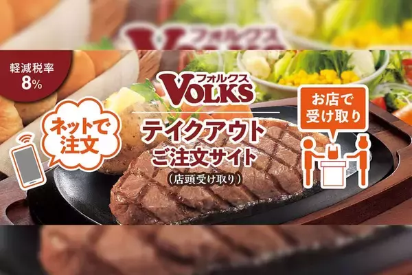 「おうちでステーキ！フォルクスのテイクアウトメニューが大幅に拡大｜Web注文で店舗受取＆時間指定も可能に」の画像
