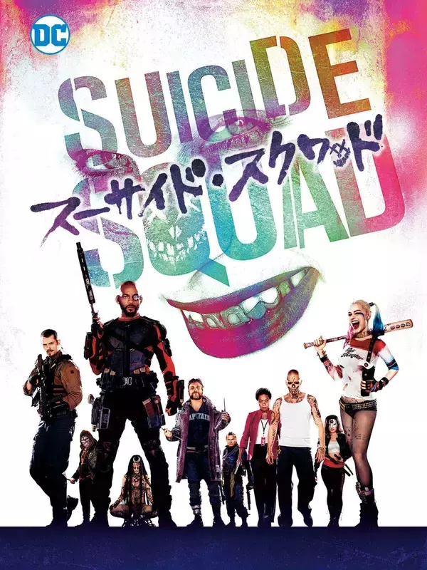 「『スーサイド・スクワッド』『バットマン vs スーパーマン』など豪華作品がAmazon Prime6月配信にラインナップ！『相席食堂』新シーズンも」の画像