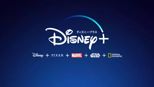「ディズニーの動画配信サービスDisney＋、ついに日本に上陸！6月11日にサービススタート」の画像