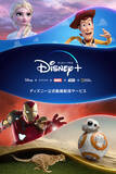 「ディズニーの動画配信サービスDisney＋、ついに日本に上陸！6月11日にサービススタート」の画像2
