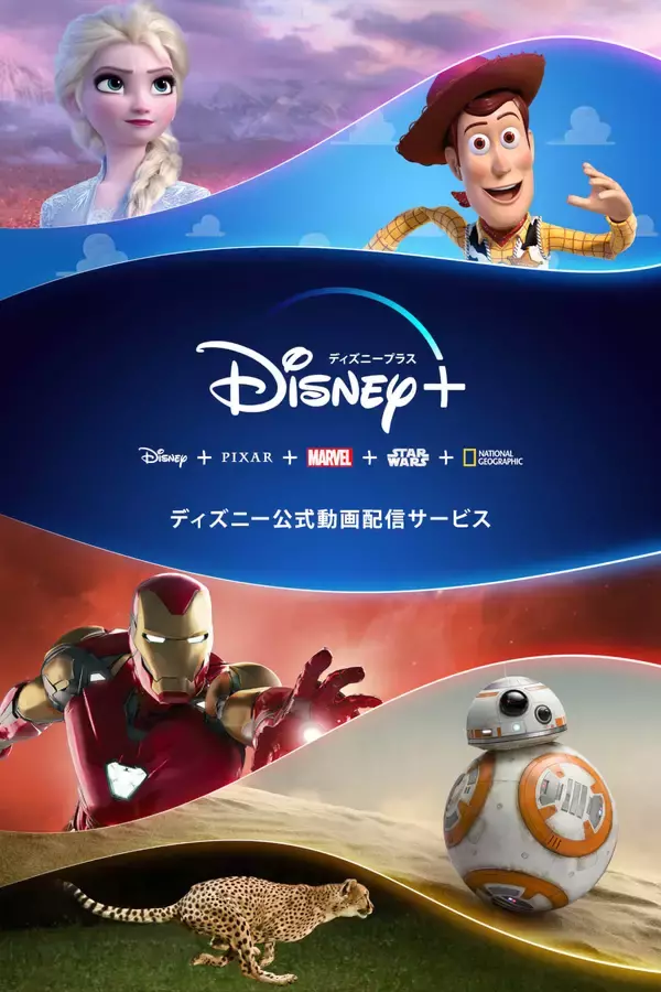 「ディズニーの動画配信サービスDisney＋、ついに日本に上陸！6月11日にサービススタート」の画像