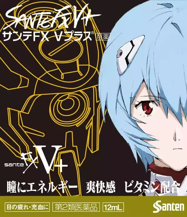 「8年ぶりのエヴァコラボが実現！「サンテFXネオ」「サンテFX Vプラス」が『シン・エヴァンゲリオン劇場版』とのコラボ企画を始動」の画像