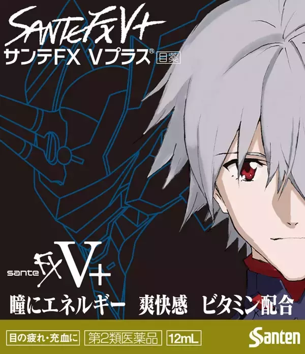 「8年ぶりのエヴァコラボが実現！「サンテFXネオ」「サンテFX Vプラス」が『シン・エヴァンゲリオン劇場版』とのコラボ企画を始動」の画像