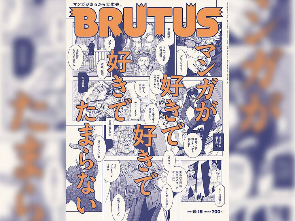 Brutus 最新号はマンガ特集 著名人の愛読作品インタビューやマンガ家の描き下ろしイラストも 年6月1日 エキサイトニュース