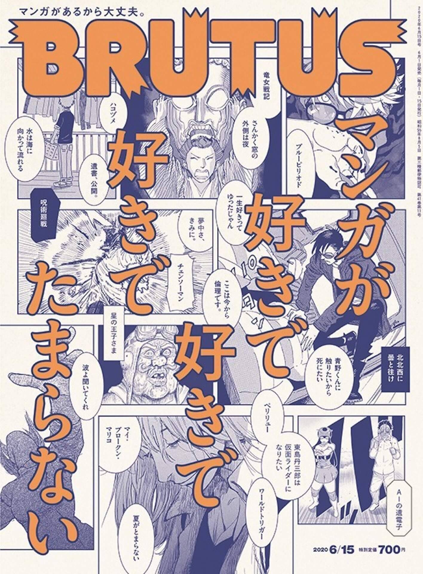 Brutus 最新号はマンガ特集 著名人の愛読作品インタビューやマンガ家の描き下ろしイラストも 年6月1日 エキサイトニュース 2 2