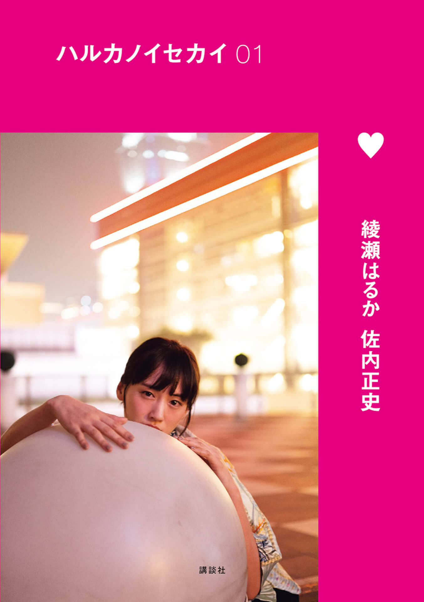 綾瀬はるかのたわわな姿も収録されたフォトブック『ハルカノイセカイ』シリーズが電子版としてリリース！