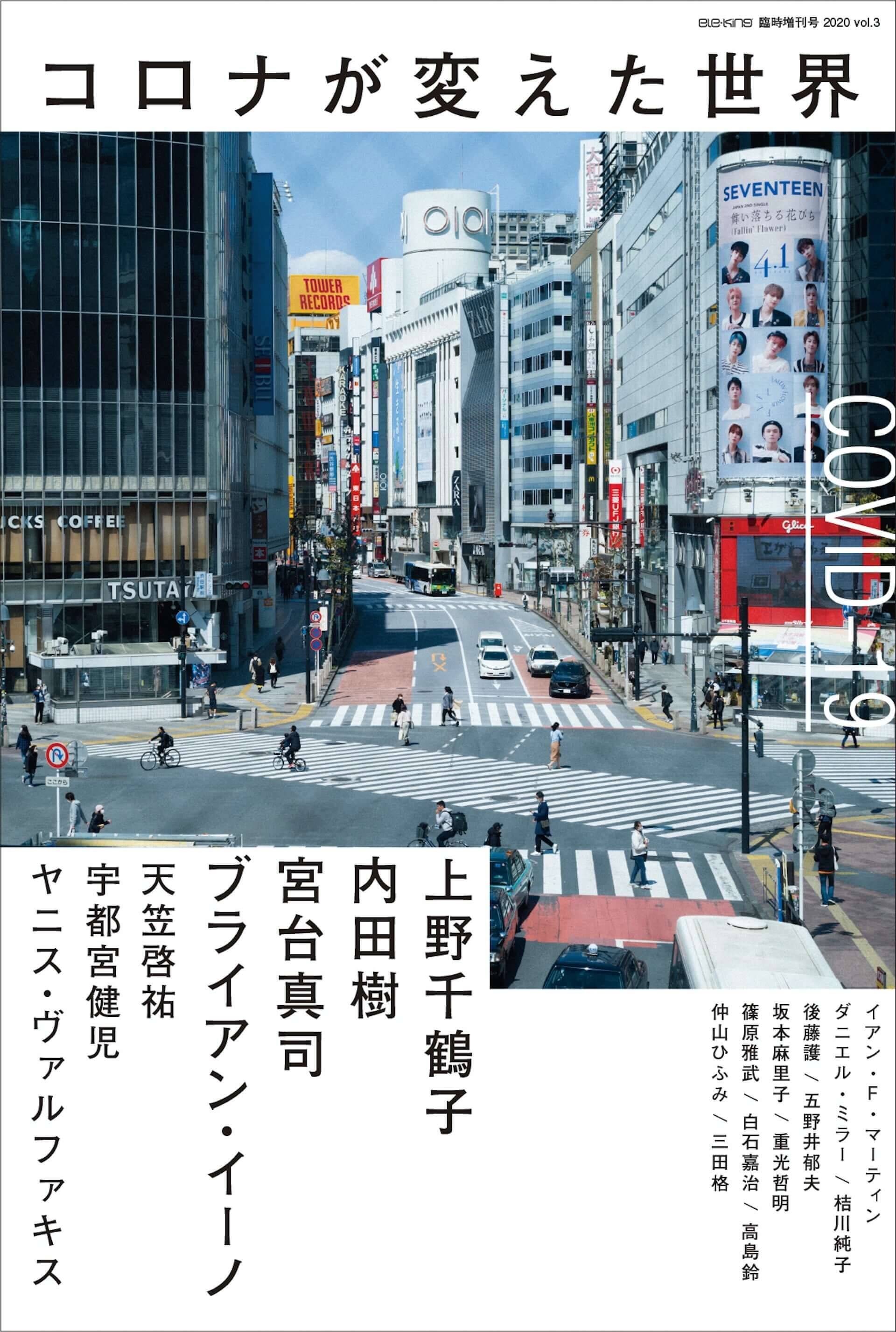 コロナ以降の時代を考察する書籍2冊がele King Booksから緊急出版決定 宇都宮健児 宮台真司 ブライアン イーノらのインタビューも収録 年6月19日 エキサイトニュース