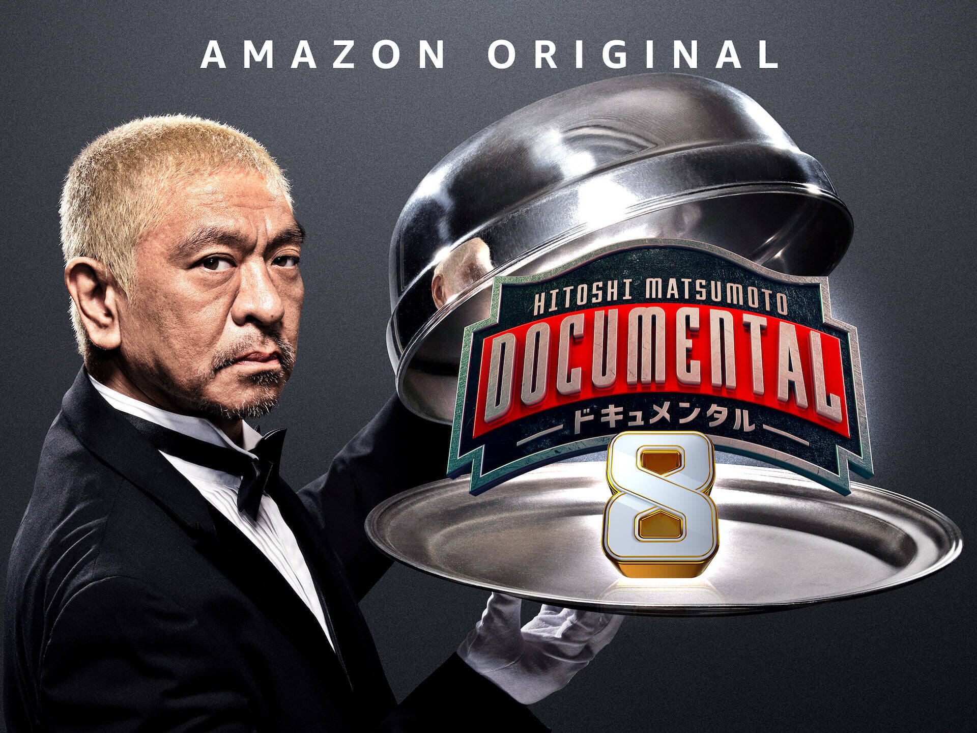 松本人志「涙出たわ、ホンマに」ついに『ドキュメンタル』シーズン8がAmazon Prime Videoにて独占配信決定！