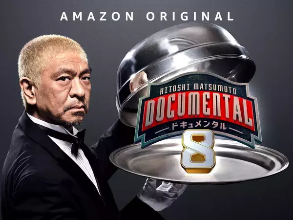 「松本人志「涙出たわ、ホンマに」ついに『ドキュメンタル』シーズン8がAmazon Prime Videoにて独占配信決定！」の画像