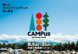 音楽×映画×キャンプを堪能できる新たなフェス＜CAMPus＞が入場組数限定で開催決定！「8月、富士見高原でお会いしましょう」