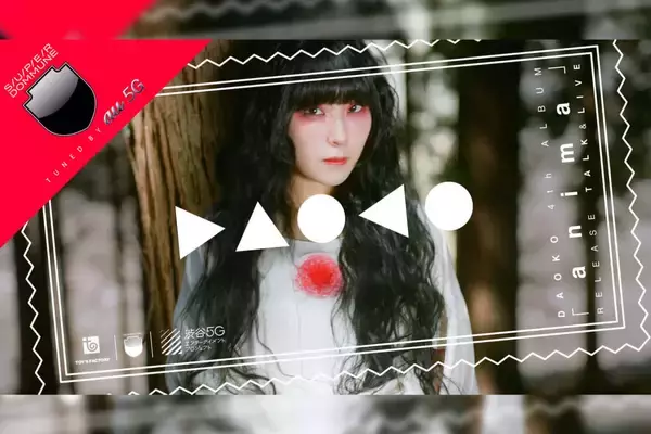 SUPER DOMMUNEにて配信されるDAOKOの4thアルバム『anima』リリース記念ARライブの詳細が公開！