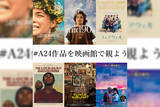 「『ミッドサマー』『WAVES』などA24作品の劇場鑑賞券セットやオリジナルグッズが当たるTwitterキャンペーンが実施決定！」の画像2