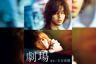 又吉直樹原作、山﨑賢人×松岡茉優『劇場』が劇場公開＆Amazon Prime Videoにて配信決定！ポン・ジュノも絶賛「行定監督にしか作り得ない」