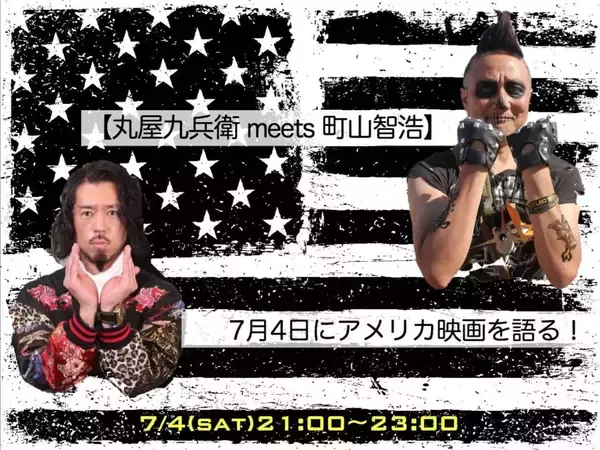 丸屋九兵衛、町山智浩と1対1のオンライントークイベント開催決定｜アメリカ独立記念日にアメリカ映画を語る！