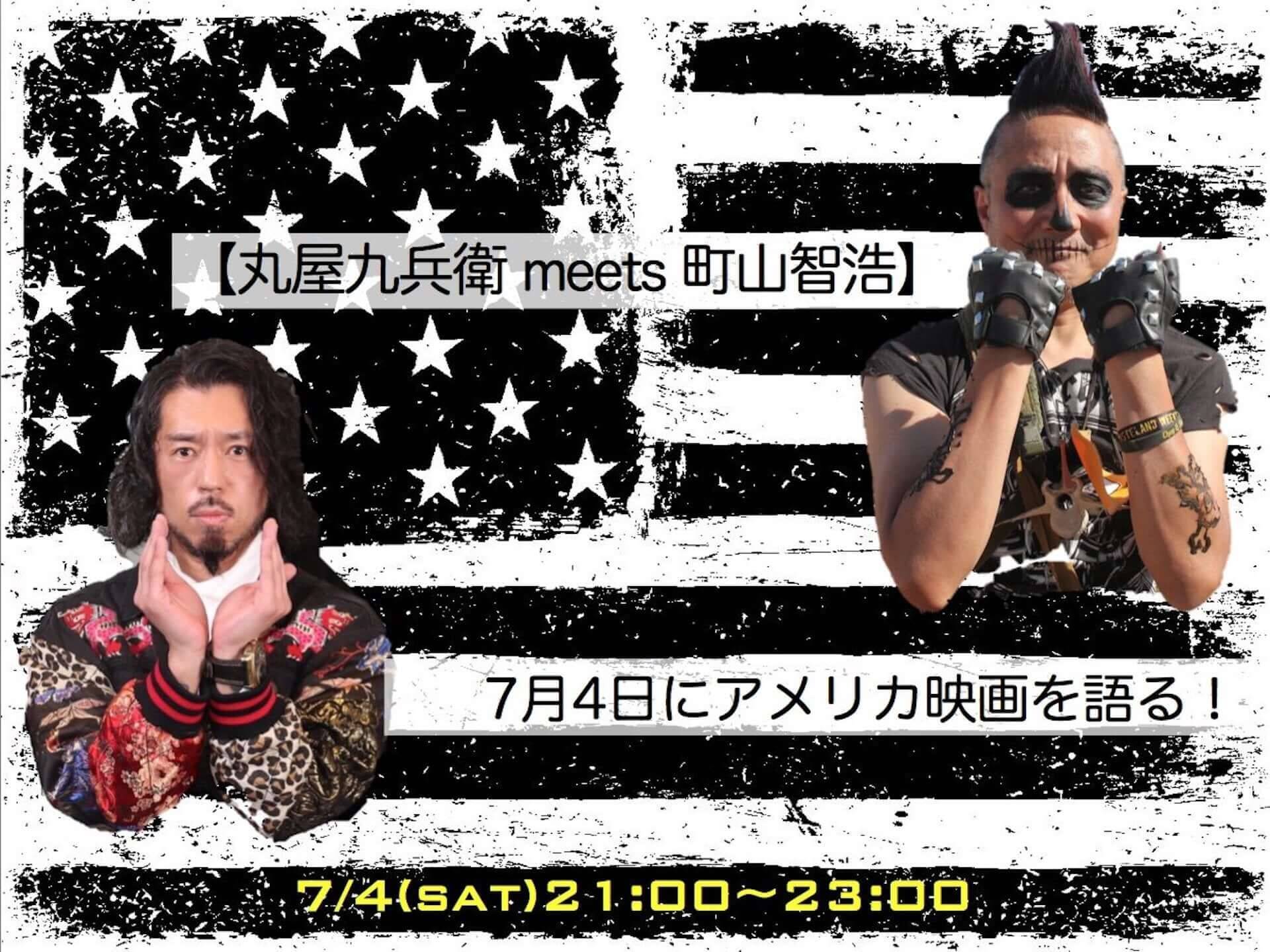 丸屋九兵衛、町山智浩と1対1のオンライントークイベント開催決定｜アメリカ独立記念日にアメリカ映画を語る！