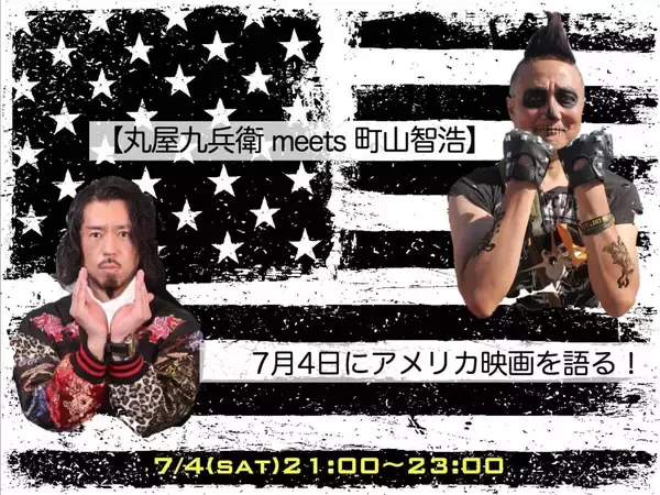 「丸屋九兵衛、町山智浩と1対1のオンライントークイベント開催決定｜アメリカ独立記念日にアメリカ映画を語る！」の画像