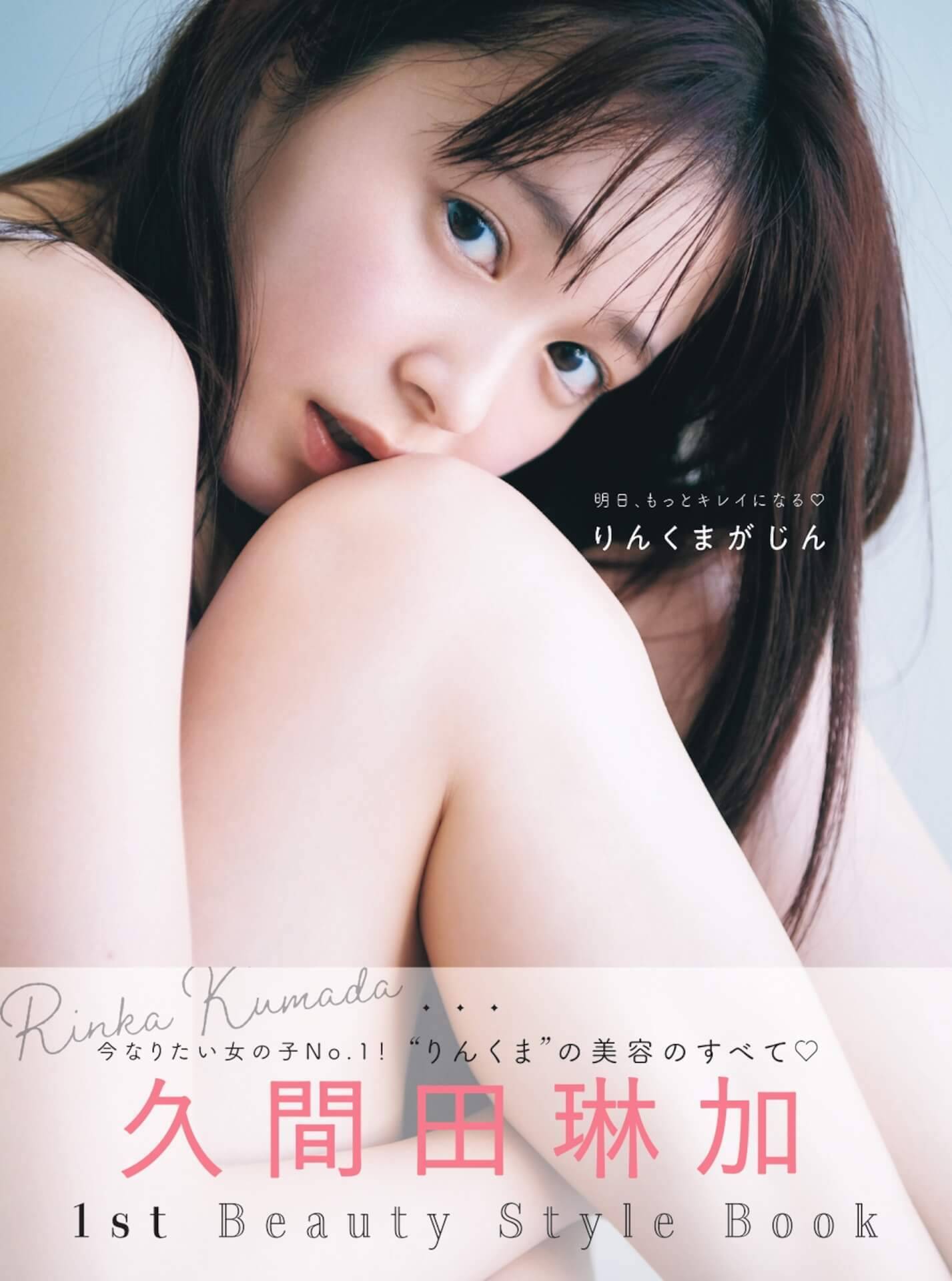 素を見せる久間田琳加がキュートすぎる！自身初のスタイルブック＆写真集重版記念で未公開カット解禁