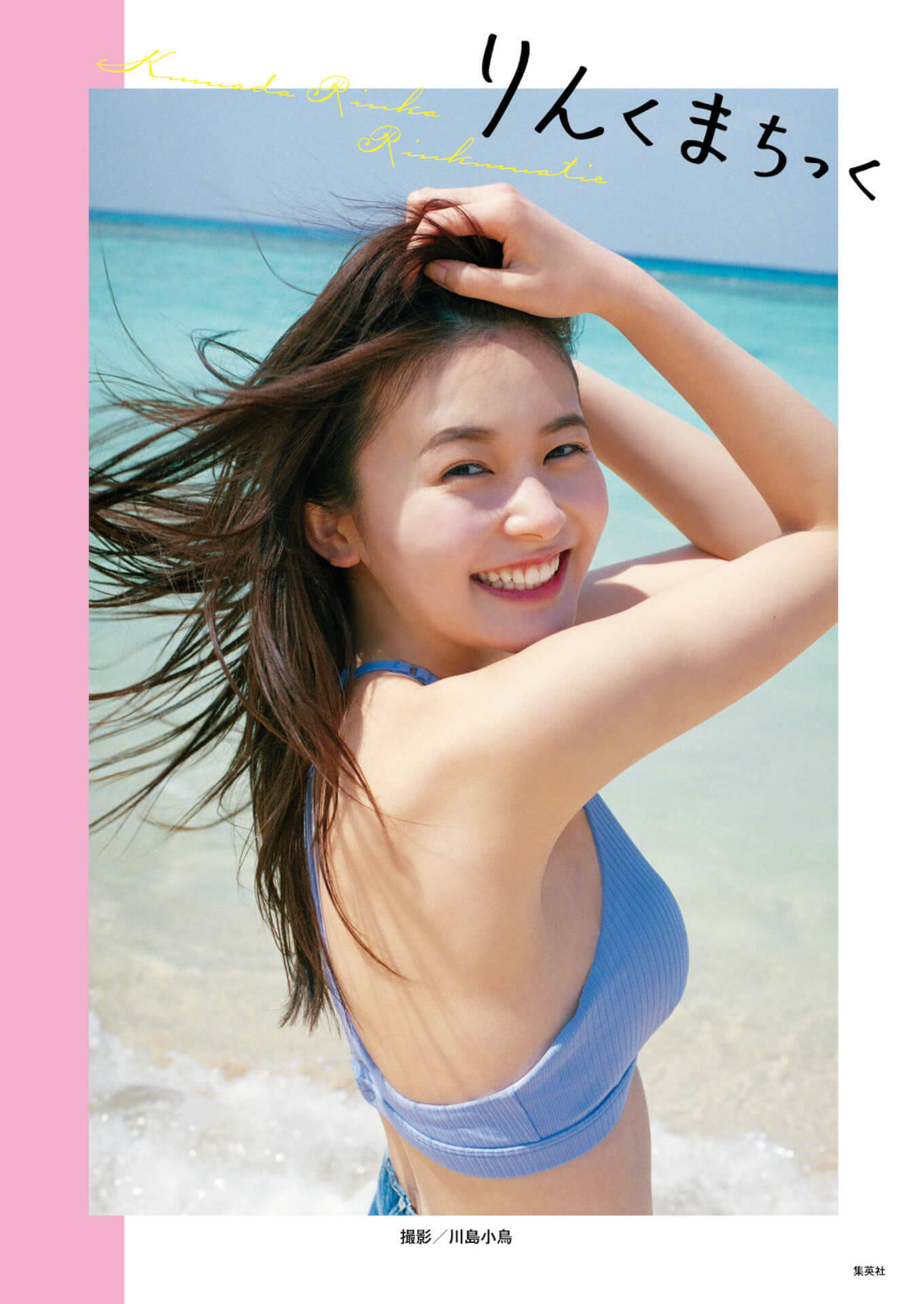 素を見せる久間田琳加がキュートすぎる！自身初のスタイルブック＆写真集重版記念で未公開カット解禁