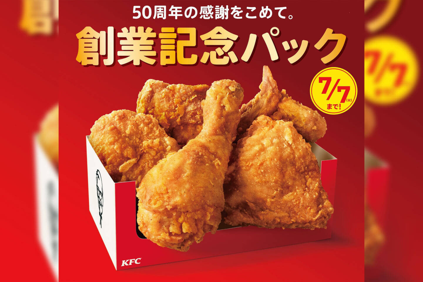 チキン5ピースでたったの1000円 ケンタッキーフライドチキン50周年記念 創業記念パック が登場 年6月29日 エキサイトニュース