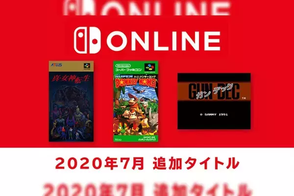 「Nintendo Switch Onlineのスーファミ＆ファミコンタイトルに『スーパードンキーコング』『真・女神転生』『ガンデック』の3タイトルが追加！」の画像