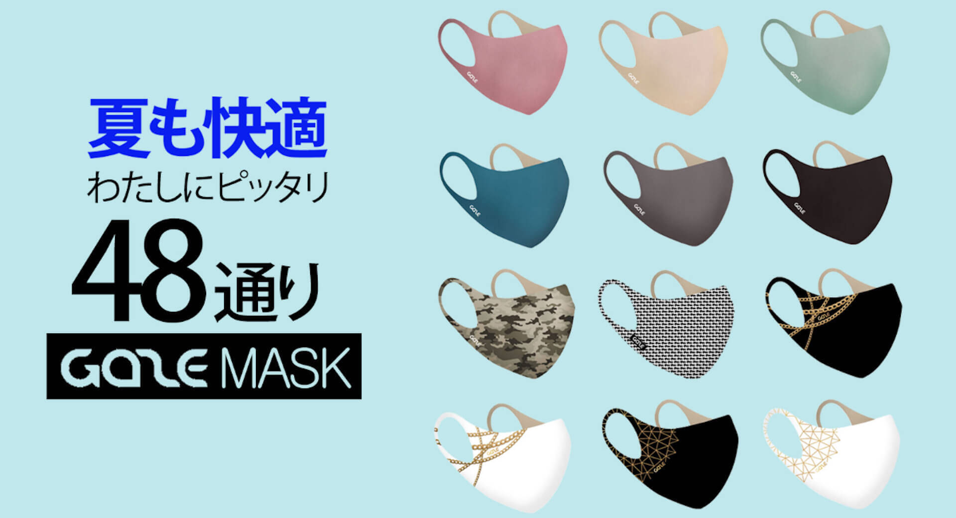 冷感素材を使用した抗菌できるマスク「GAZE MASK＆CASE」がMakuakeにてクラウドファンディングスタート！