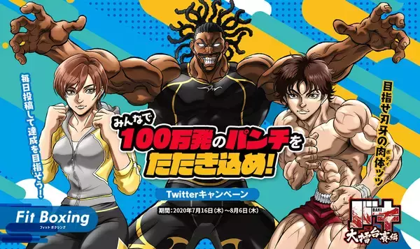 「Netflixで配信中のアニメ『バキ』とNintendo Switch人気ソフト『Fit Boxing』がまさかのコラボ！「100万発のパンチを叩き込め！」Twitterキャンペーンが開催」の画像